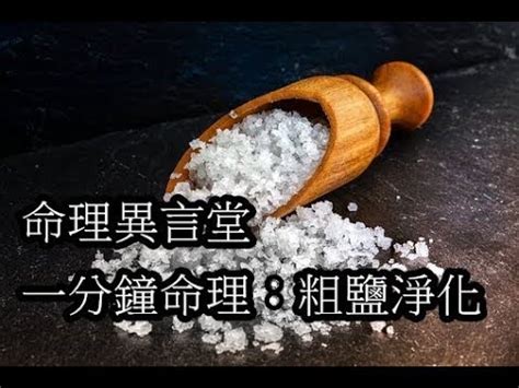 鹽 驅邪|【鹽 避邪】揭開鹽的辟邪力量！專家教您使用隨手可得的鹽巴，。